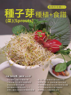 cover image of 種子芽(菜)(Sprouts)種植+食譜